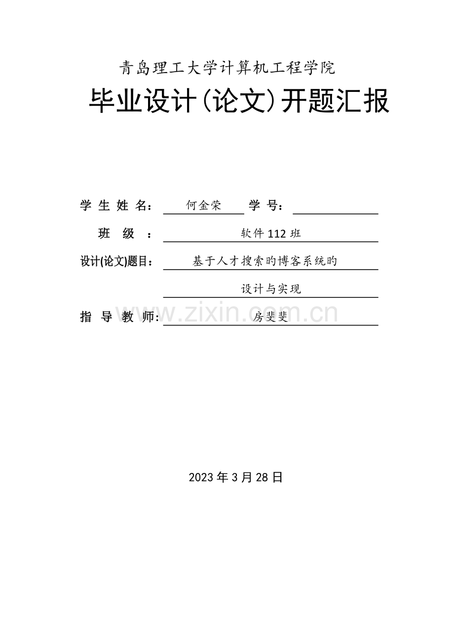 开题报告-基于人才搜索的博客系统的设计与实现.docx_第1页