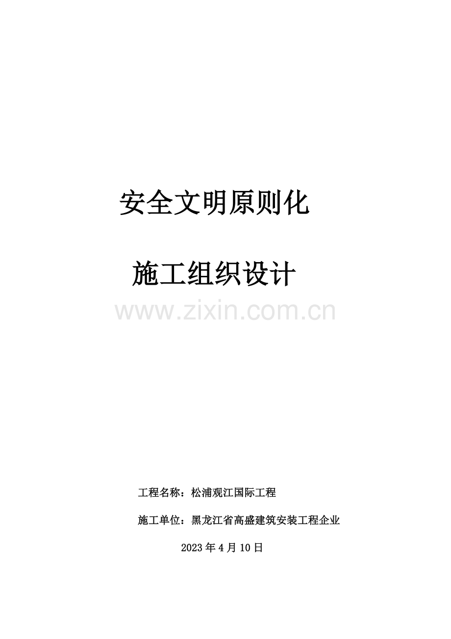 建筑安装工程公司安全文明标准化施工组织设计.doc_第1页