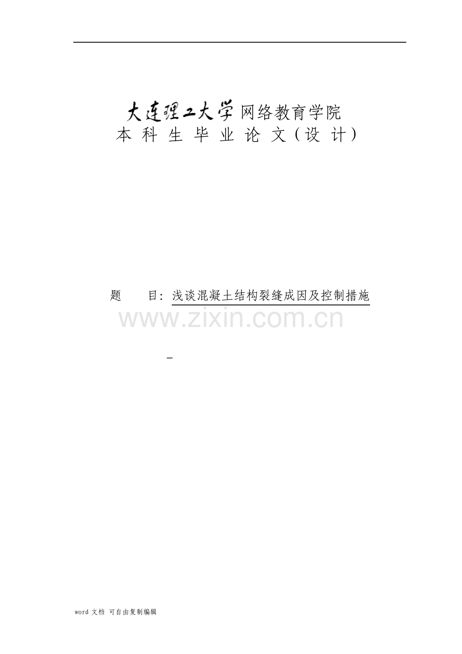 浅谈混凝土结构裂缝成因及控制措施答案.pdf_第1页