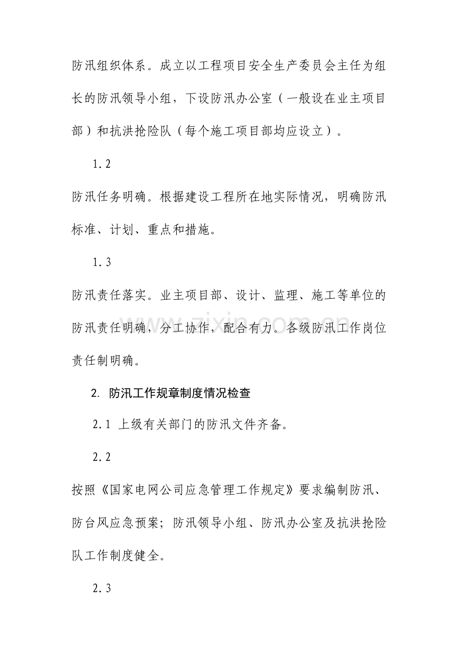 电网公司建设工程防汛检查标准.doc_第2页