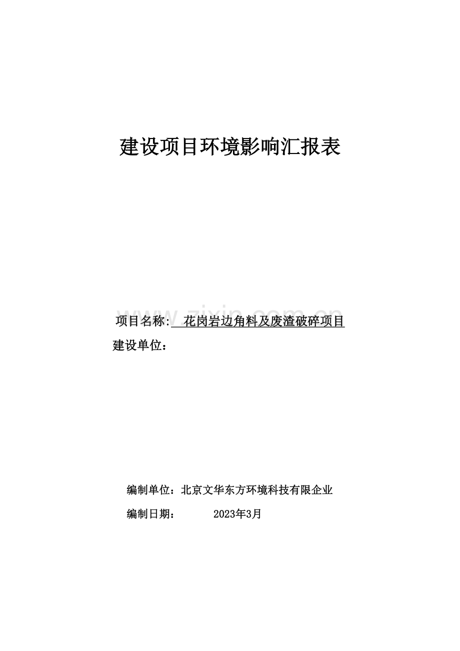 花岗岩边角料及废渣破碎项目建设项目环境影响报告表.doc_第1页