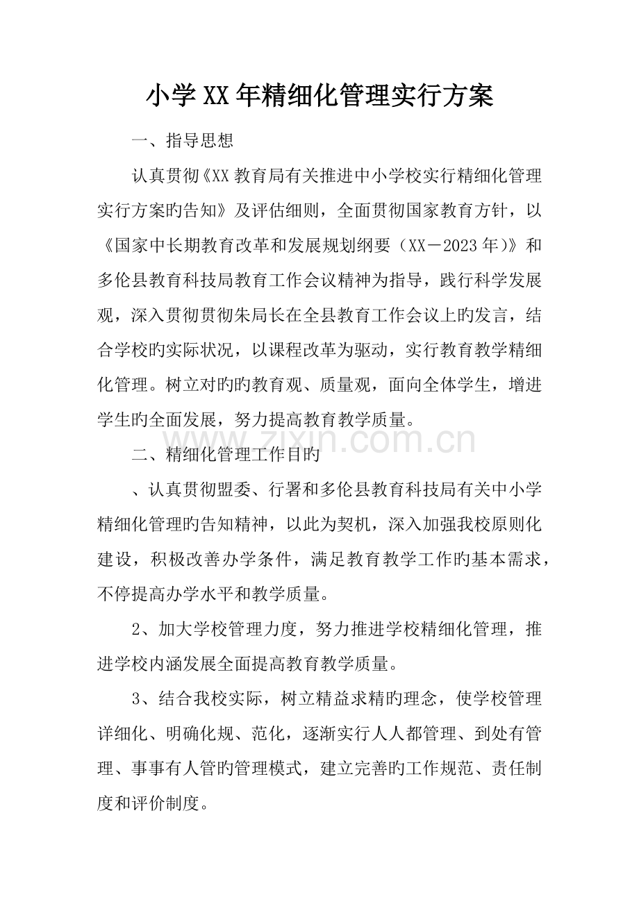 小学年精细化管理实施方案.docx_第1页