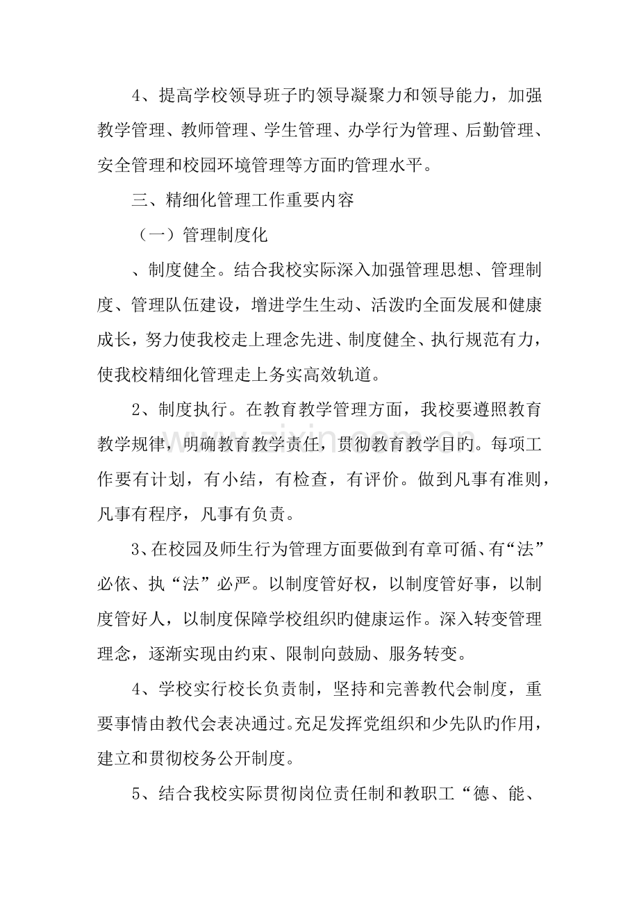 小学年精细化管理实施方案.docx_第2页