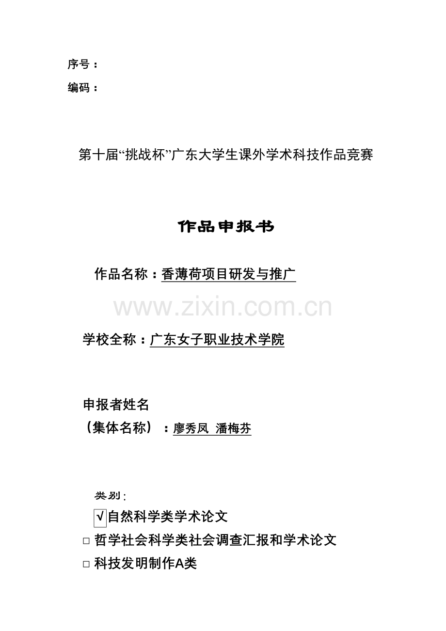 香薄荷项目研究开发与推广课程.doc_第1页
