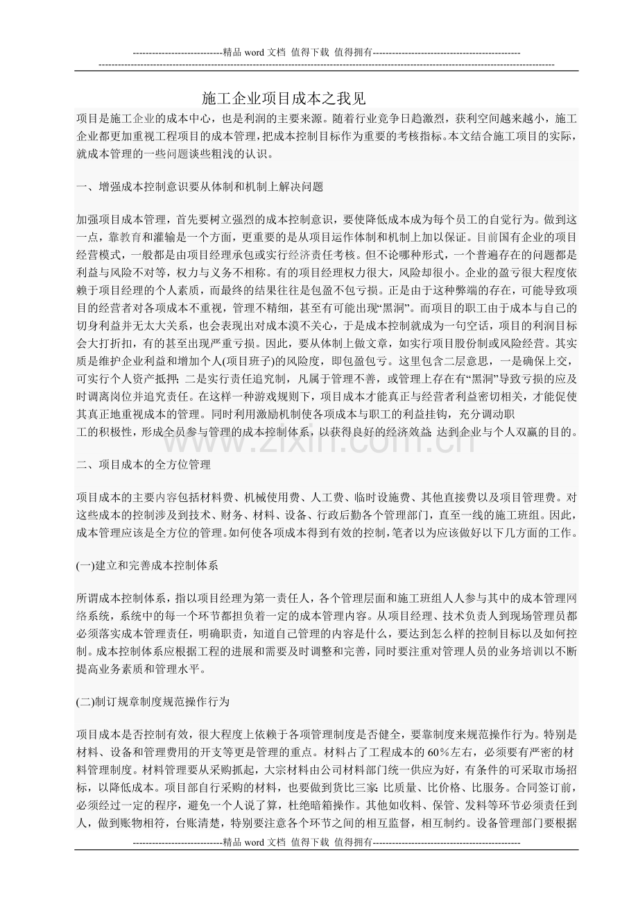 施工企业项目成本之我见.doc_第1页