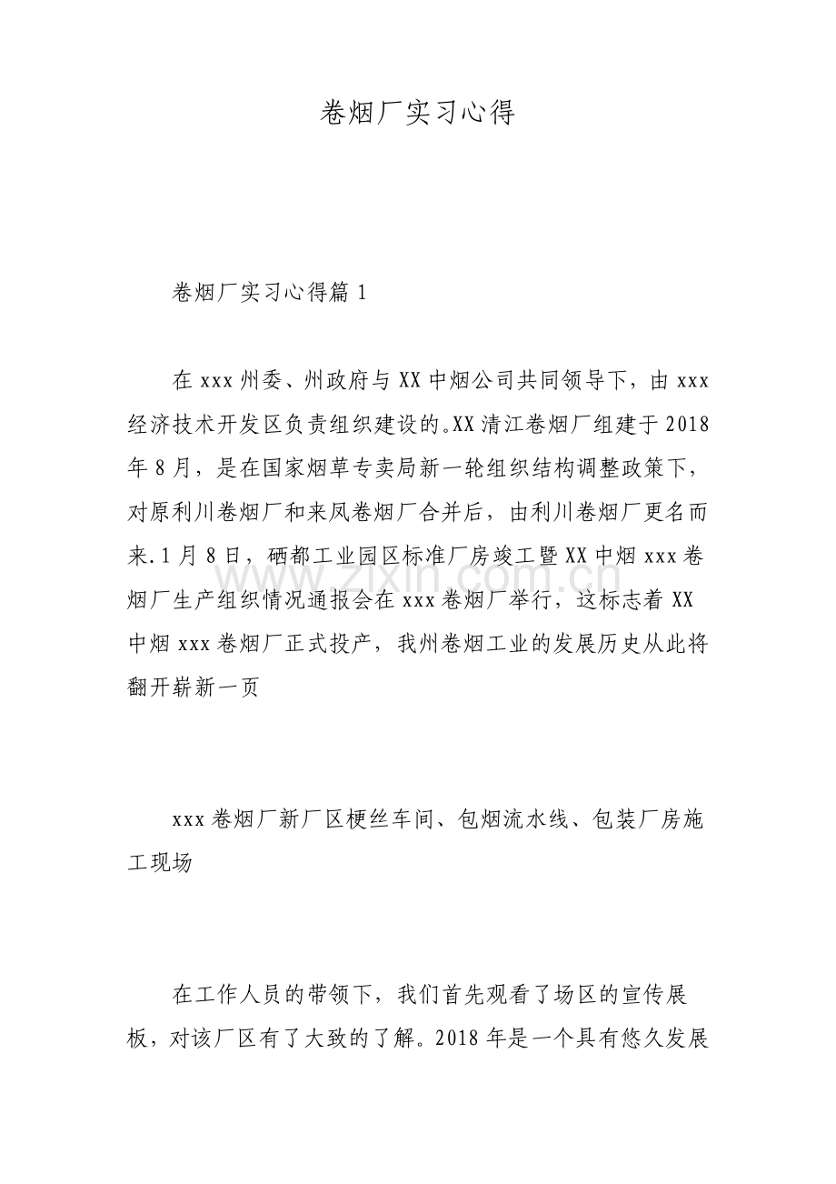 卷烟厂实习心得.pdf_第1页