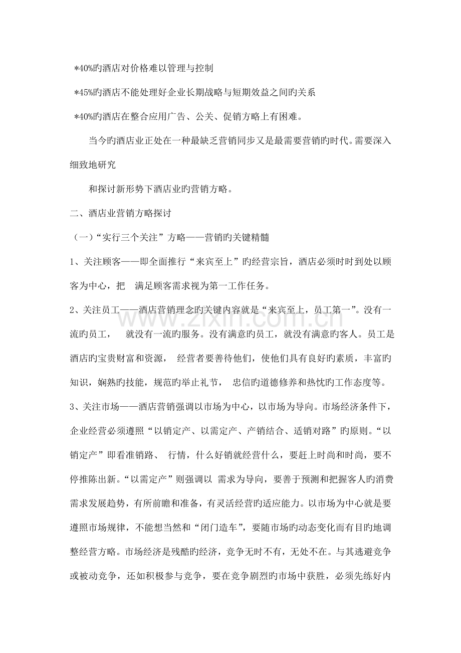 中国酒店业营销策略.doc_第2页