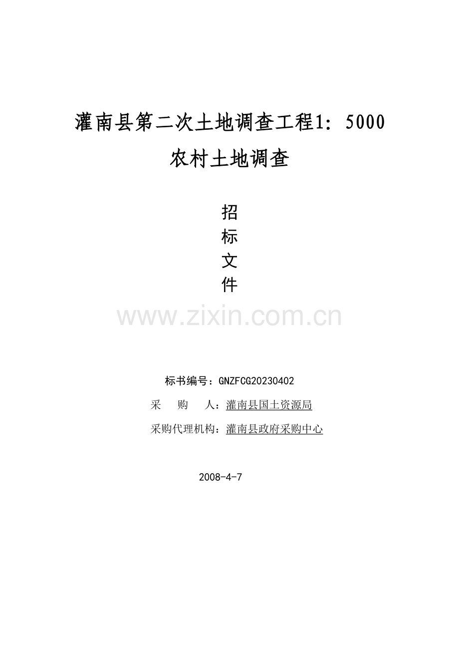 灌南县第二次土地调查工程农村土地调查.doc_第1页