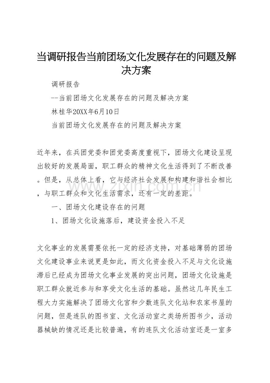 当调研报告当前团场文化发展存在的问题及解决方案.doc_第1页
