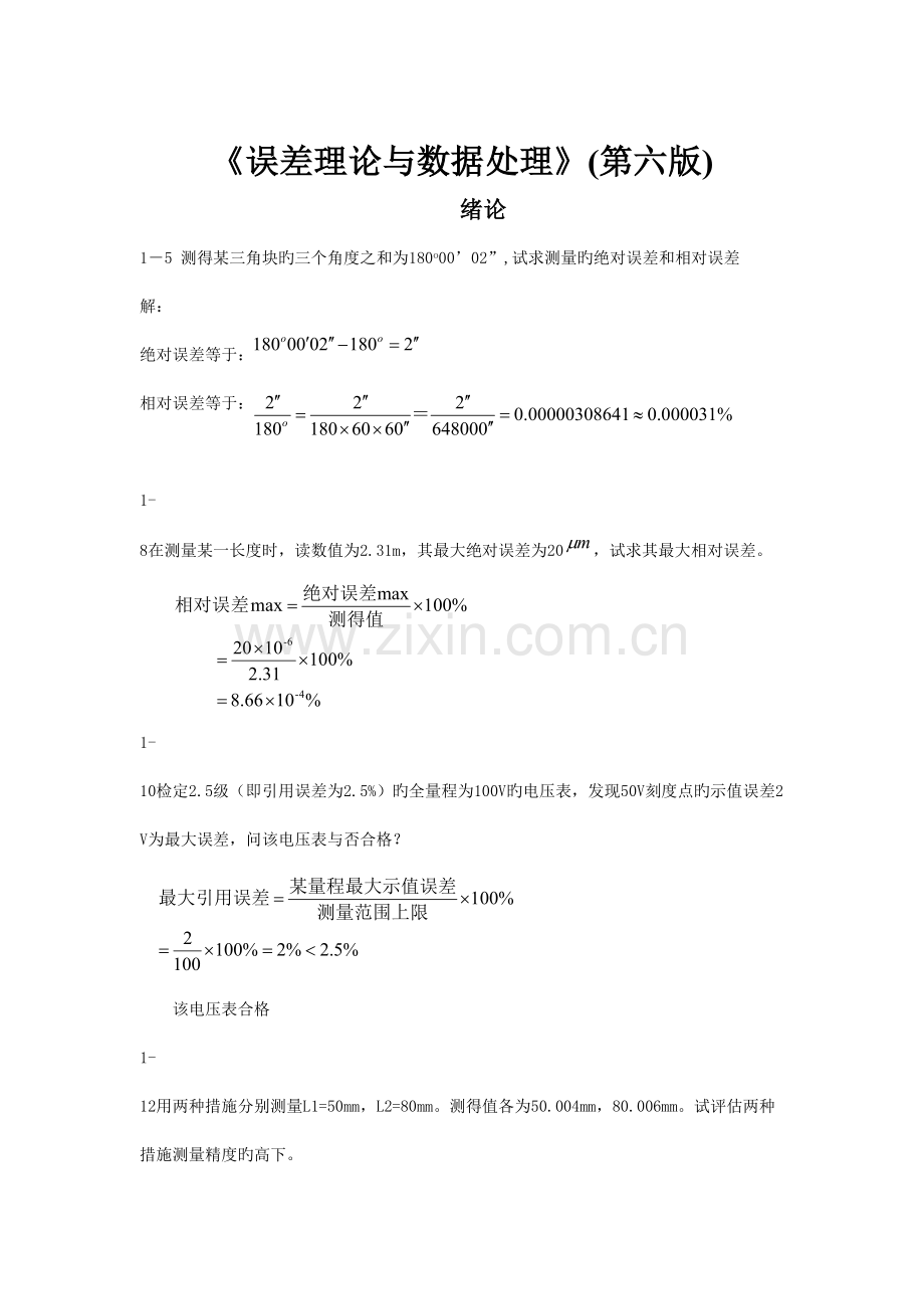 测控技术与仪器课本答案.doc_第1页