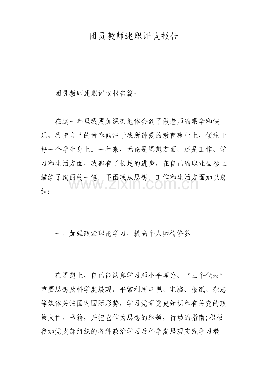 团员教师述职评议报告.pdf_第1页