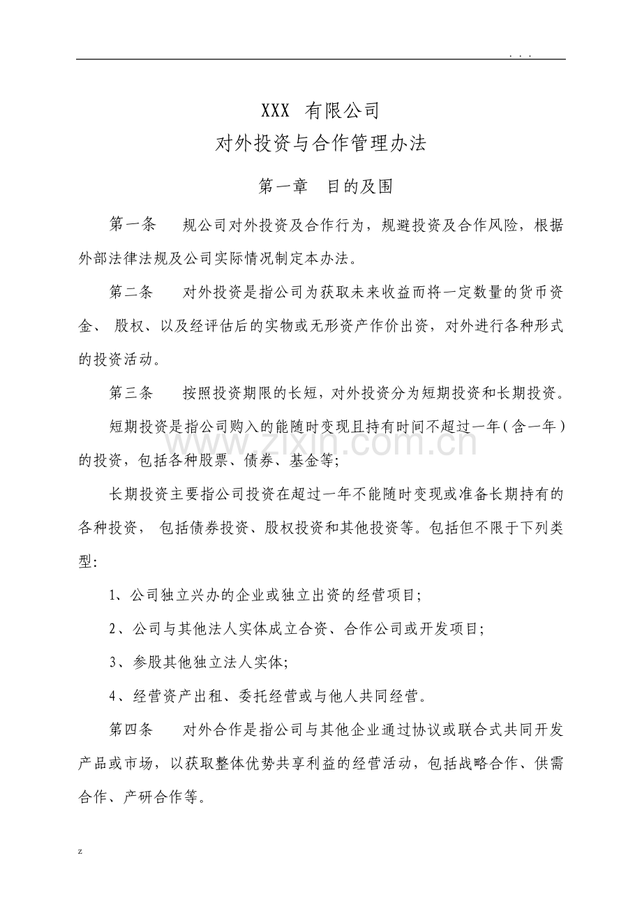 对外投资及合作管理办法.pdf_第1页