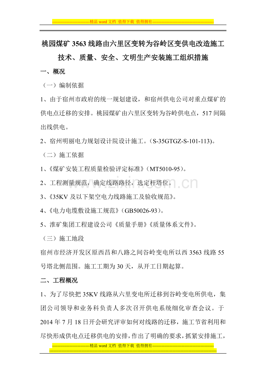 35KV线路施工措施.doc_第1页