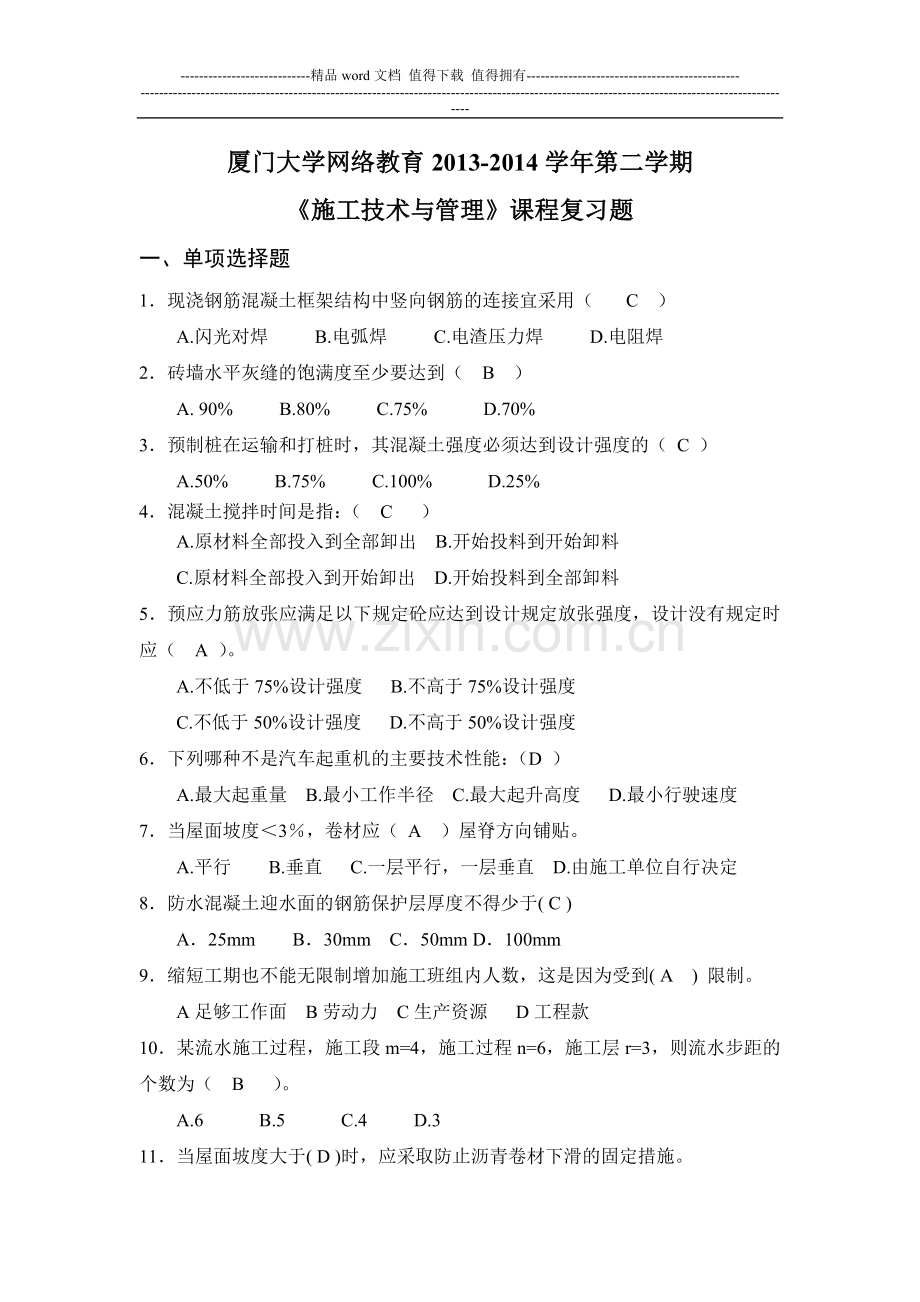 2013-2014施工技术与管理-复习题.doc_第1页