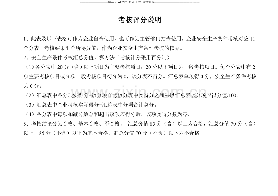 施工企业安全生产条件考核标准(汇总表)及(分表).doc_第2页