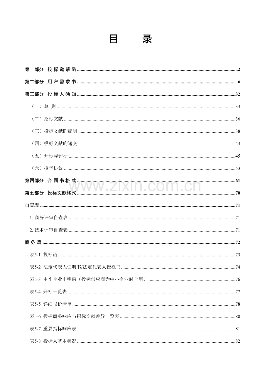 中山市政务数据交换中心核心平台建设二期项目系统建设.doc_第2页