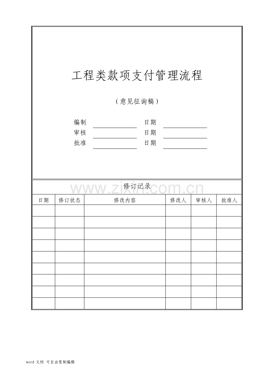 工程类款项支付管理流程.pdf_第1页