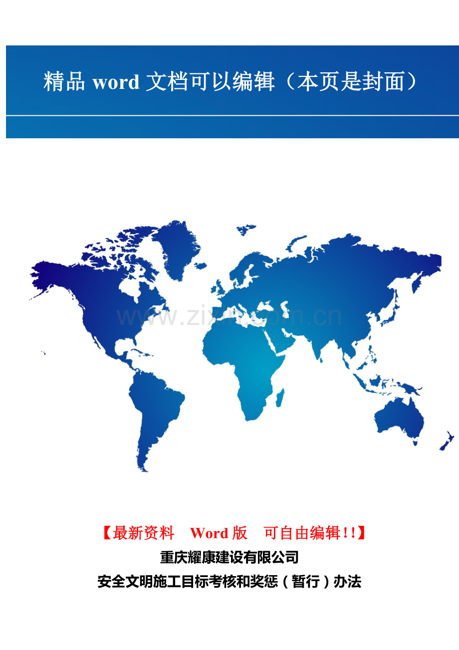重庆耀康建设有限公司安全文明施工目标考核和奖惩(暂行)办法.doc_第1页