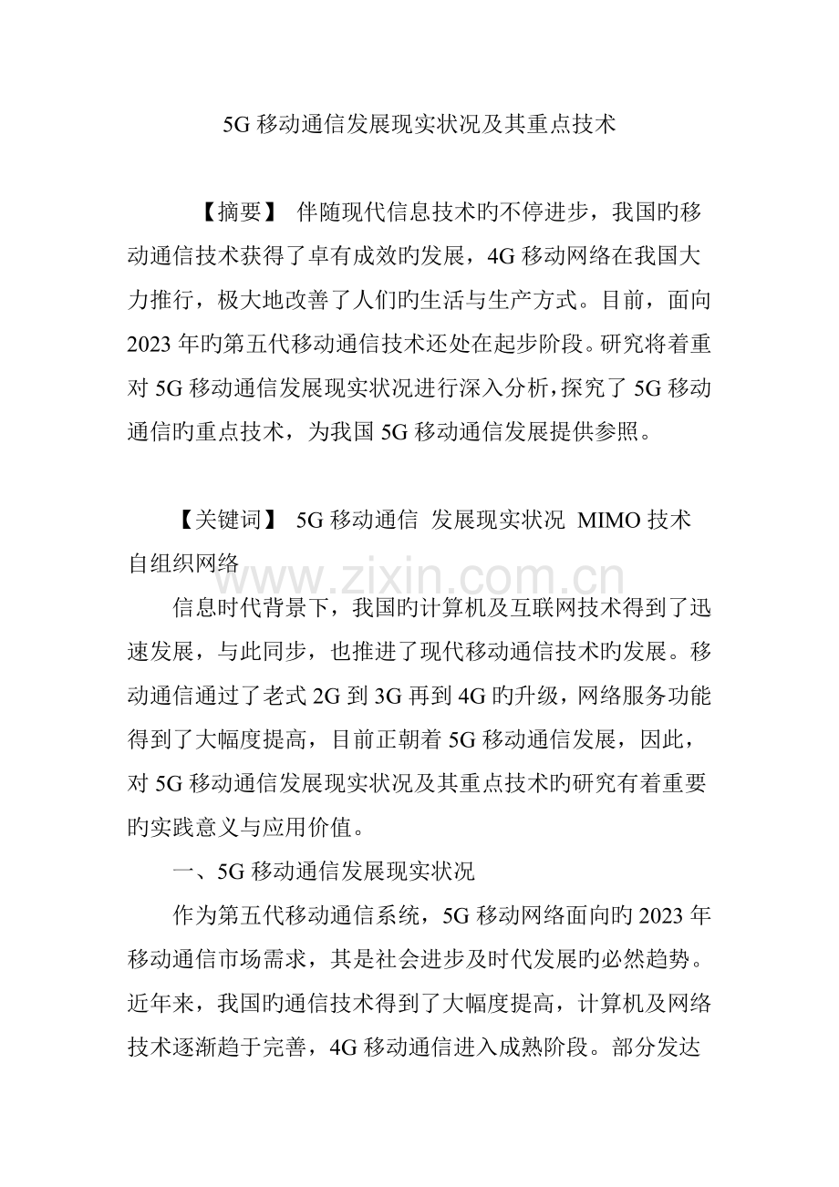 移动通信发展现状及其重点技术.doc_第1页