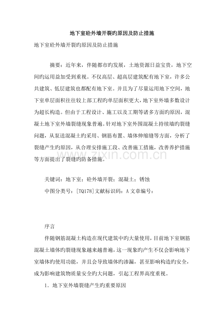 地下室砼外墙开裂的原因及预防措施.doc_第1页
