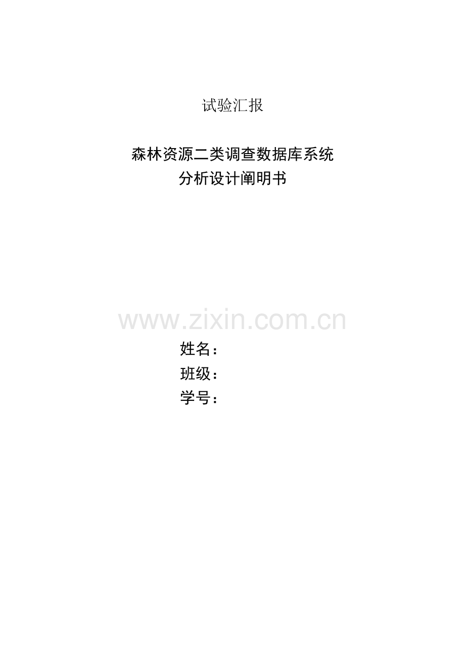 森林资源二类调查数据库系统分析设计说明书实验.doc_第1页