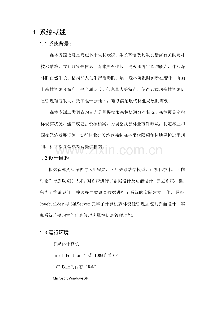 森林资源二类调查数据库系统分析设计说明书实验.doc_第2页