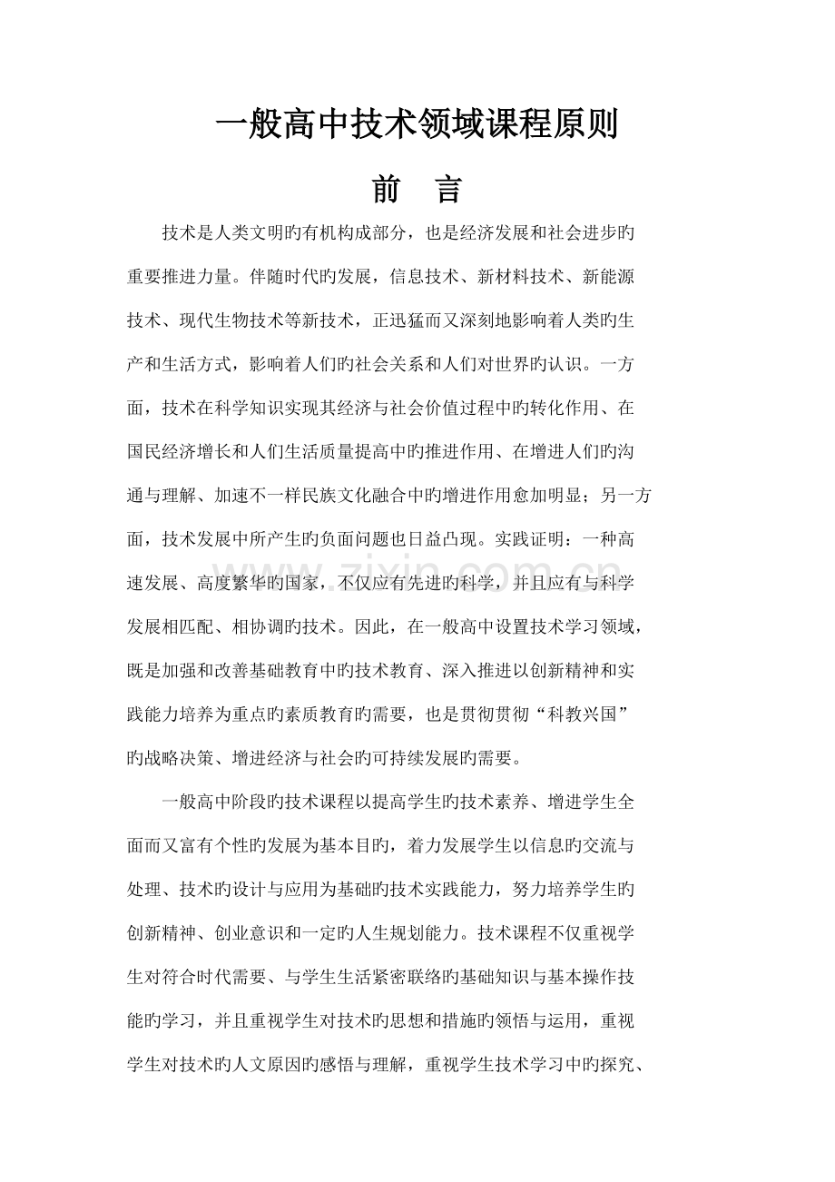 普通高中技术领域课程标准.doc_第1页