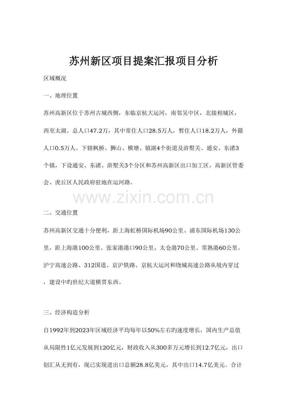 苏州新区项目提案报告项目分析报告.doc_第1页