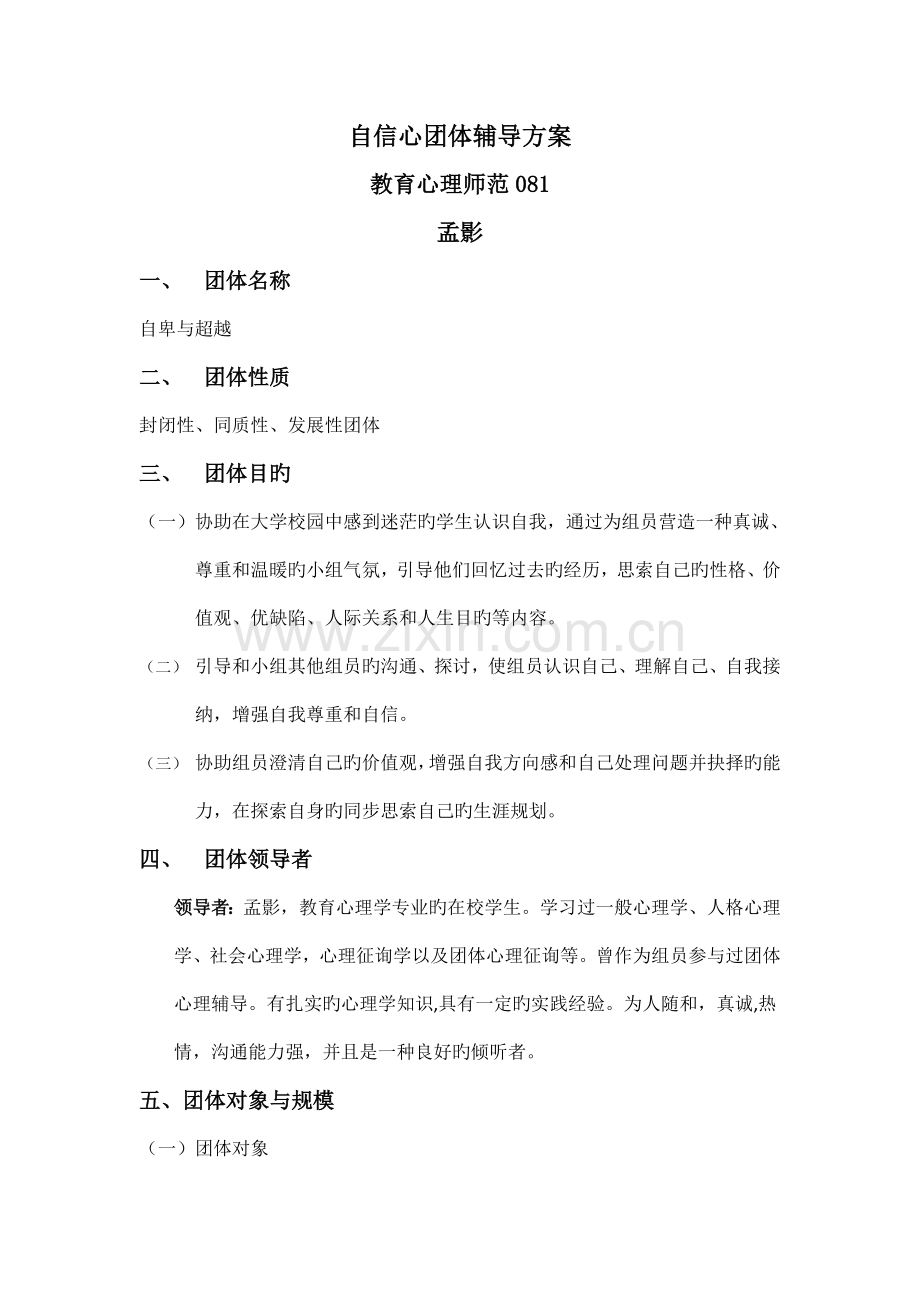 自信心团体辅导方案.doc_第1页