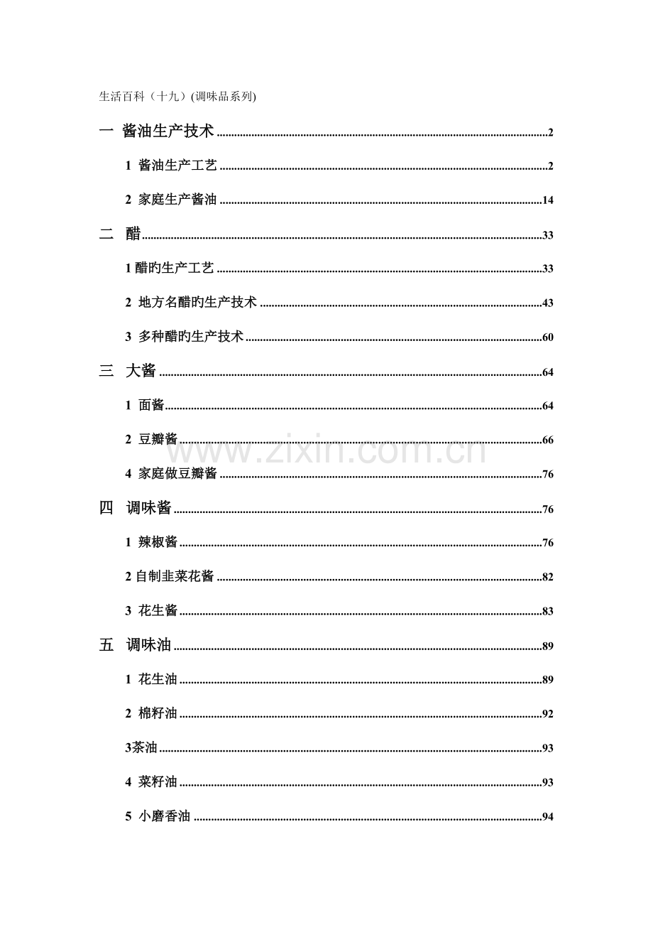 生活百科之食品加工技术调味品系列酱油知识.doc_第1页