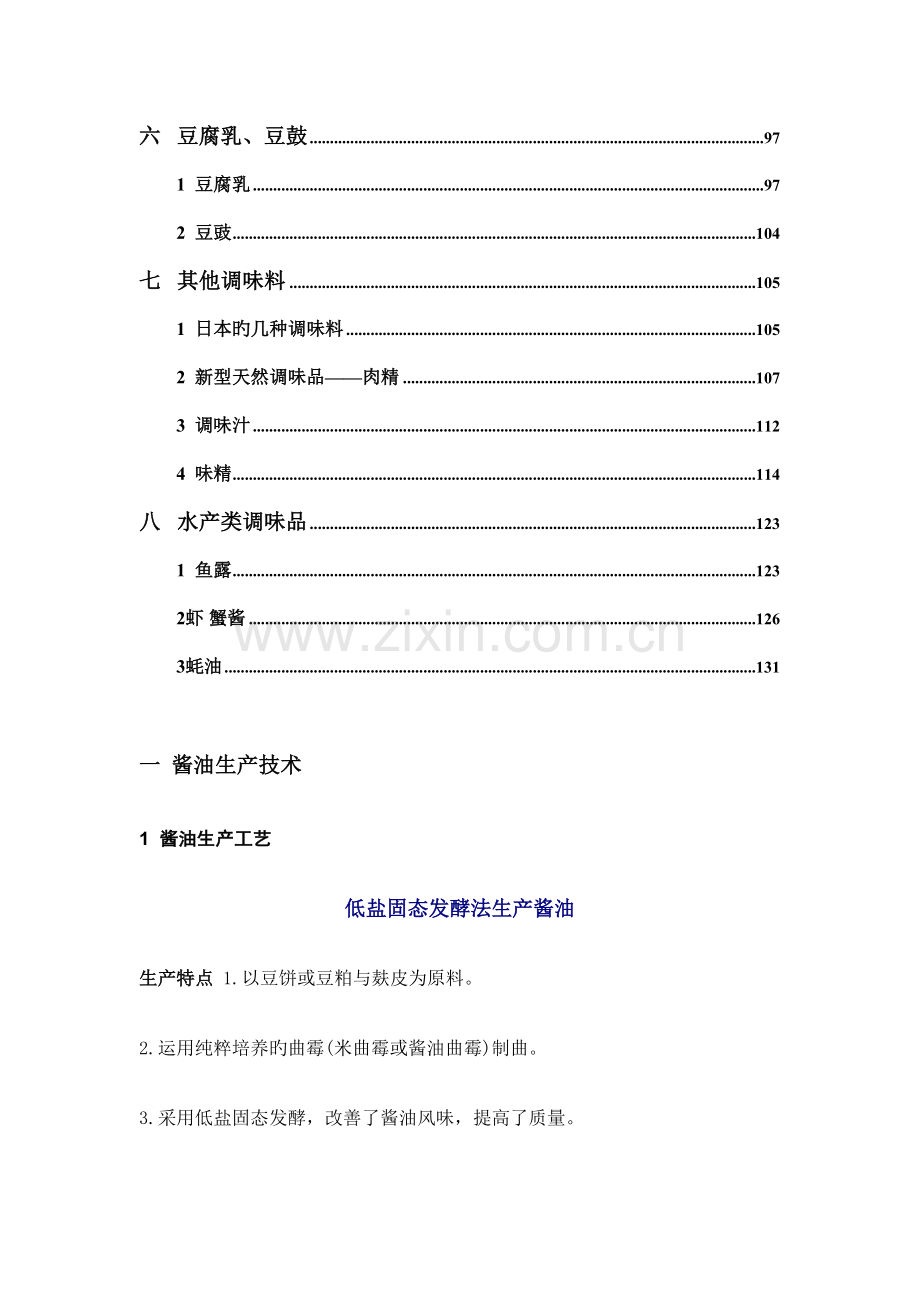生活百科之食品加工技术调味品系列酱油知识.doc_第2页