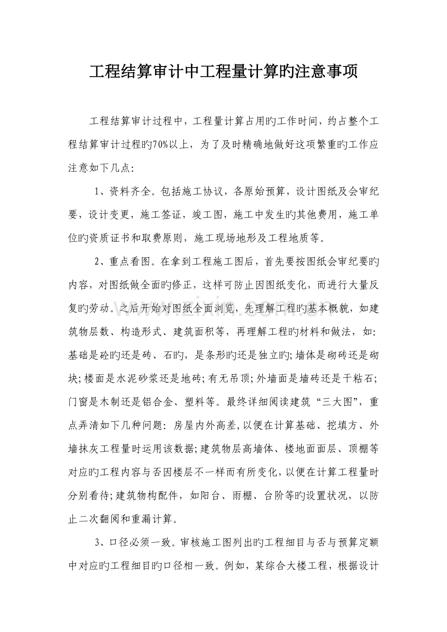 工程结算审计中工程量计算的注意事项.doc_第1页