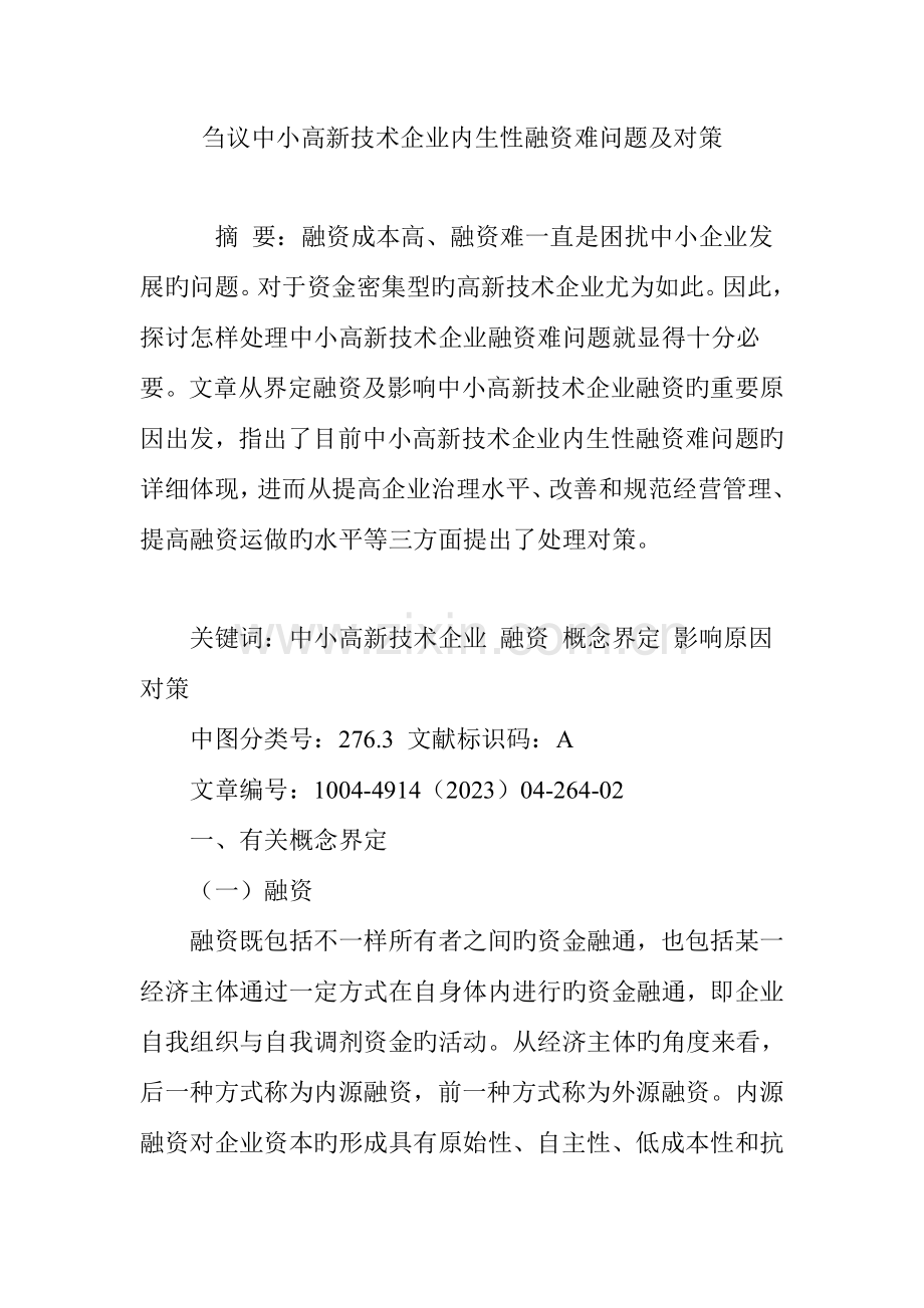 刍议中小高新技术企业内生性融资难问题及对策.doc_第1页