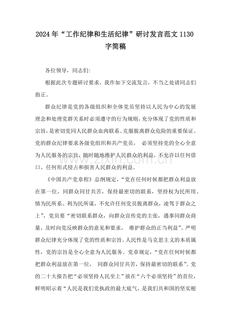 2024年“工作纪律和生活纪律”研讨发言范文1130字简稿.docx_第1页