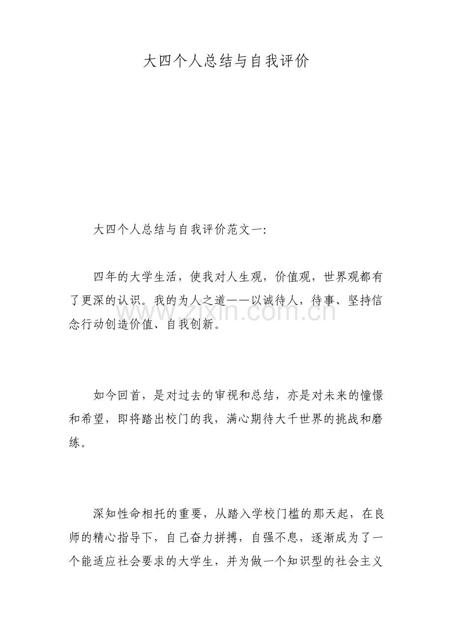 大四个人总结与自我评价.pdf_第1页