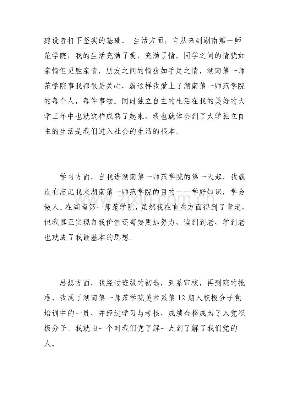 大四个人总结与自我评价.pdf_第2页