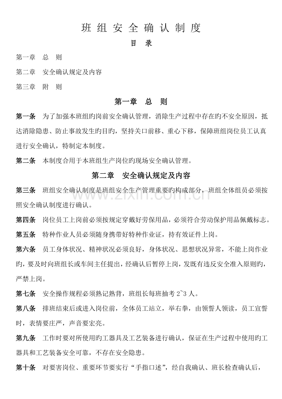 机械制造公司加工车间班组安全管理制度班组安全确认制度.doc_第1页
