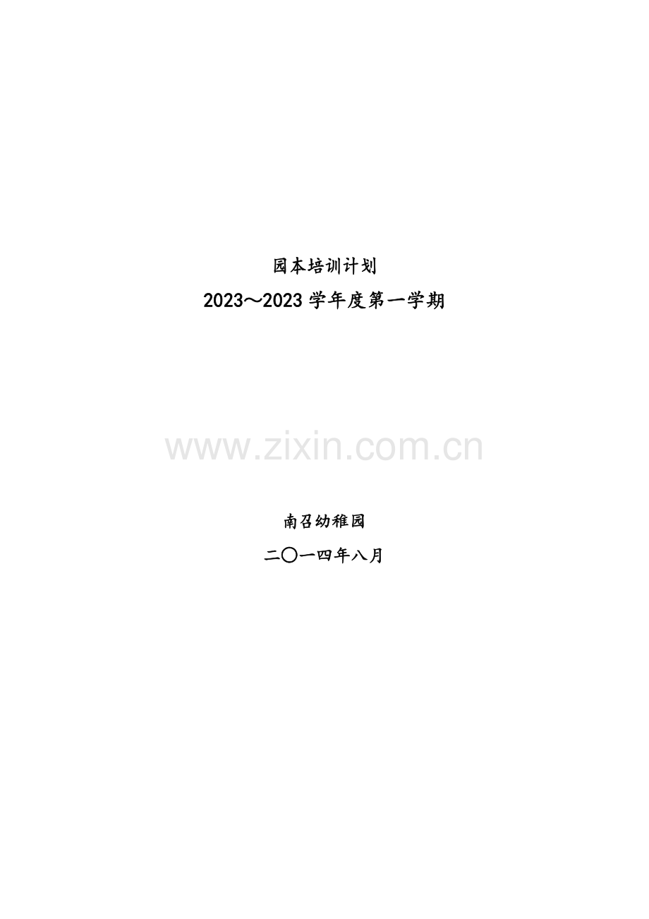 南召幼儿园度园本培训计划.doc_第1页