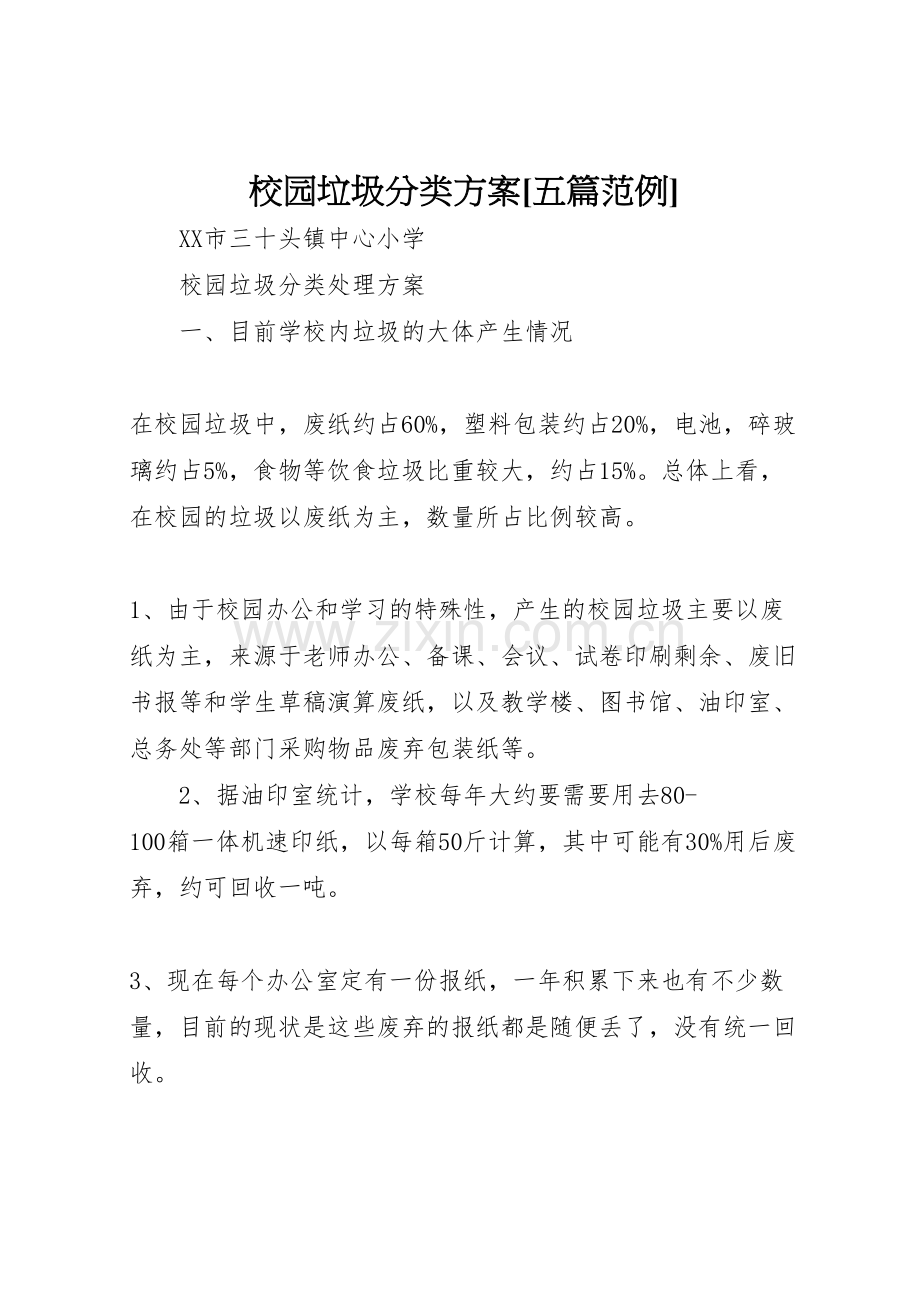 校园垃圾分类方案五篇范例.doc_第1页