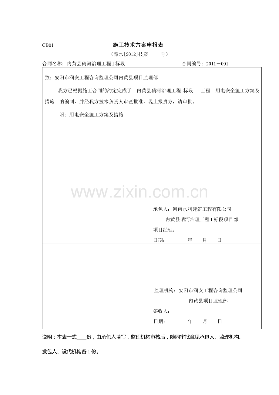 用电安全施工方案及措施申报表.doc_第1页
