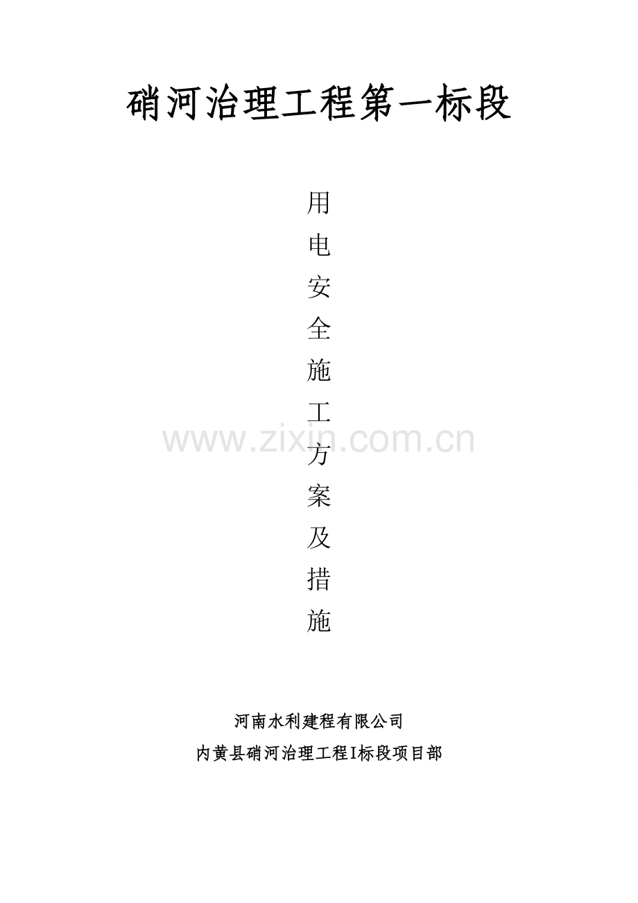 用电安全施工方案及措施申报表.doc_第2页
