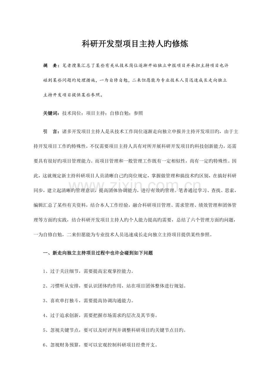 科研开发型项目主持人的修炼.doc_第1页