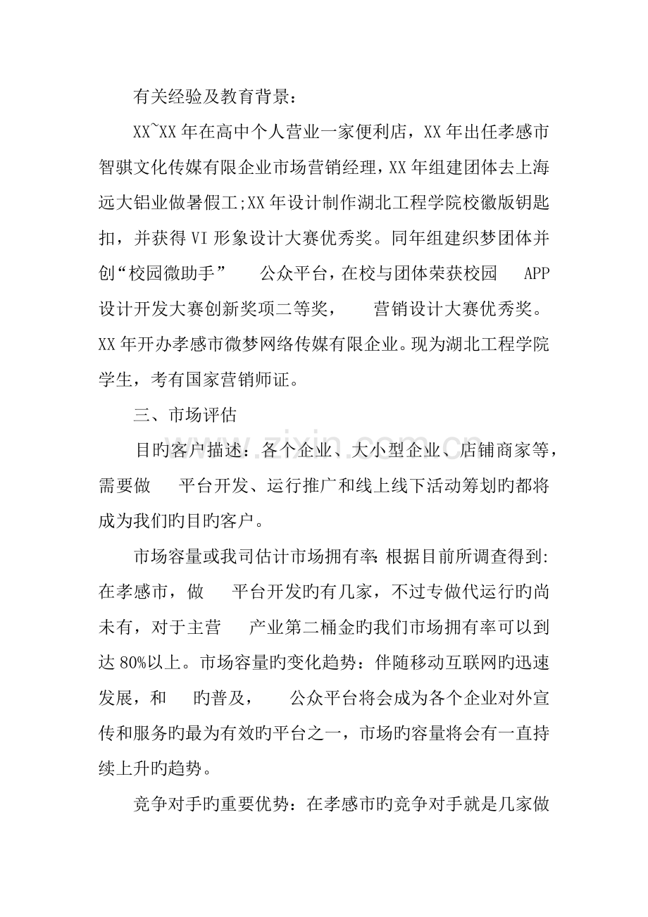 个人微信创业计划书.docx_第2页
