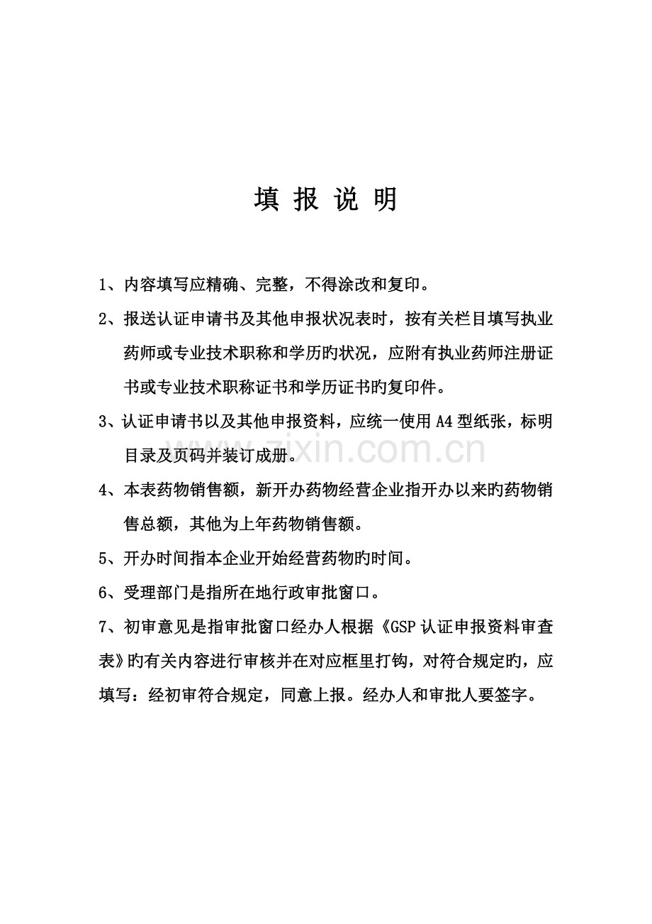 药品经营质量管理规范认证申请书范本.doc_第2页
