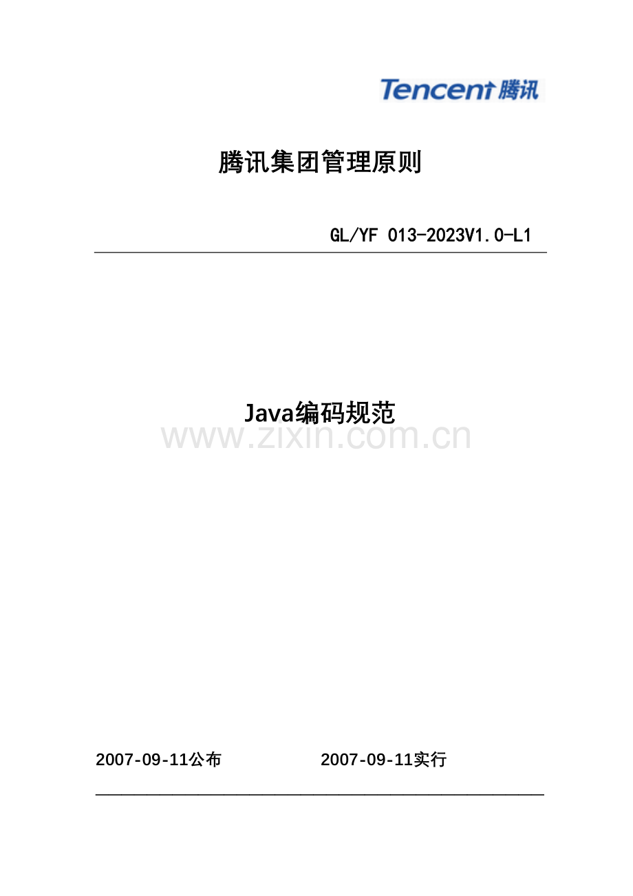 tencentjava编码规范.doc_第1页