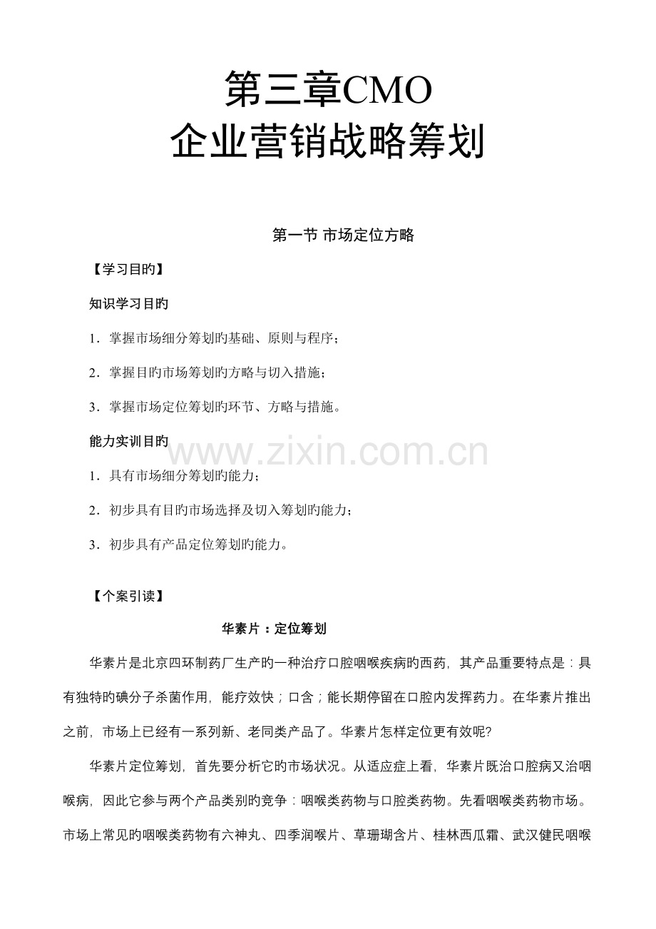 市场总监金牌讲义企业营销战略策划.doc_第1页