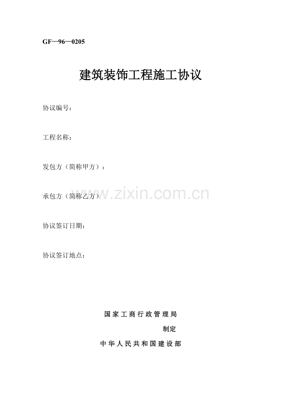 建安工程合同参考.doc_第1页