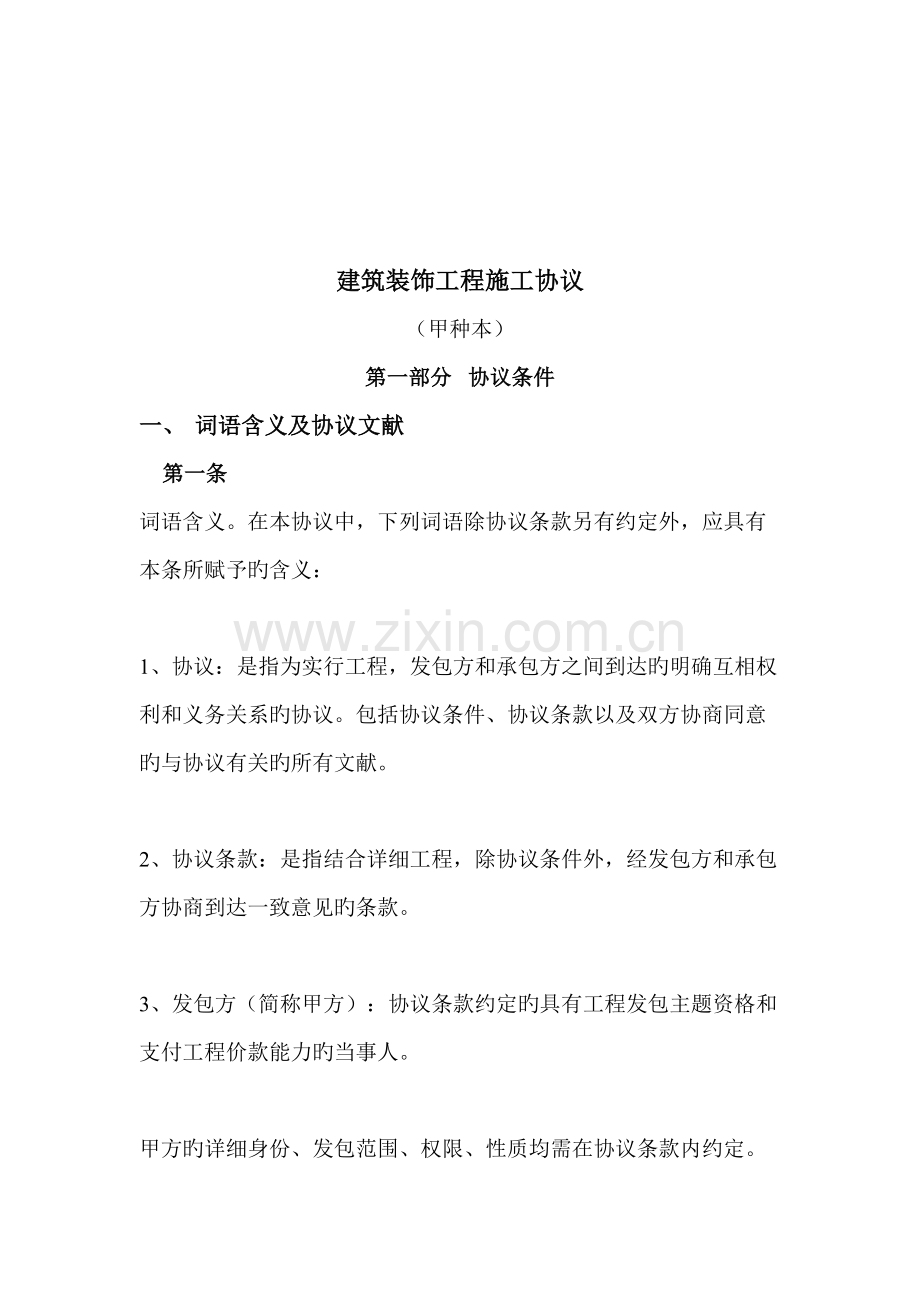 建安工程合同参考.doc_第2页