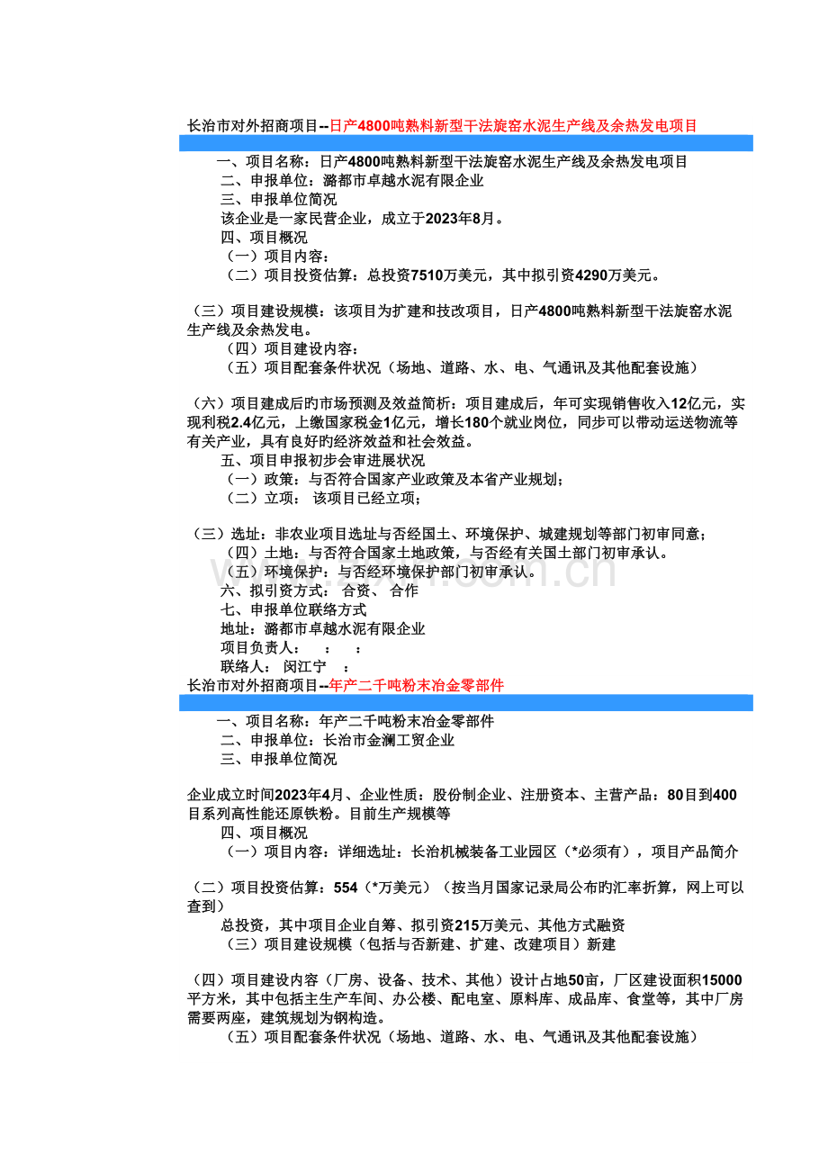 长治市对外招商项目策划.doc_第1页