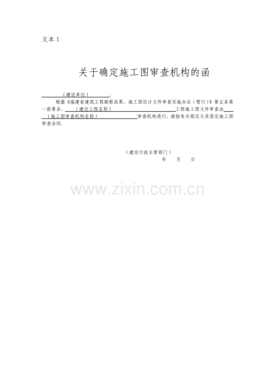 关于确定施工图审查机构的函.pdf_第1页